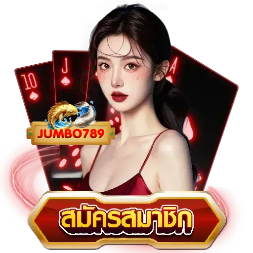 สล็อตเว็บตรง จัมโบ้789